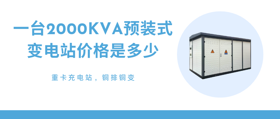 預(yù)裝式變電站