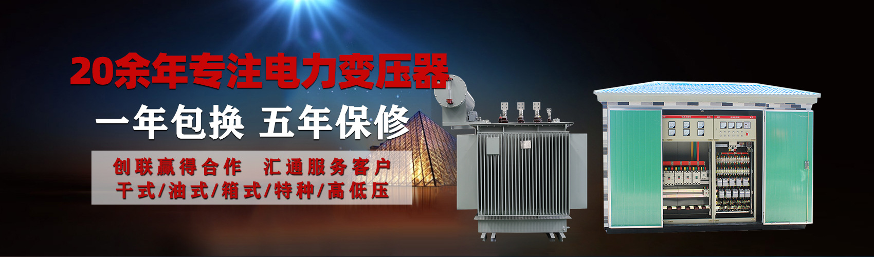 油浸式電力變壓器油浸式變壓器低壓繞組除小容量采用銅導(dǎo)線,繞組的安匝分布平衡，漏磁小，機(jī)械強(qiáng)度高，抗短路能力強(qiáng)。